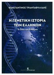 Η Γενετική Ιστορία των Ελλήνων - Εκδόσεις Κυριακίδη