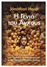 Η Γενιά Του Άγχους, Πώς η Απορρύθμιση της Παιδικής Ηλικίας Συνδέεται με την Επιδημία Ψυχικών Νόσων - Παπασωτηρίου