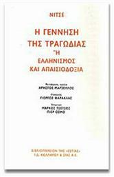 Η γέννηση της τραγωδίας, Ή ελληνισμός και απαισιοδοξία - Βιβλιοπωλείον Εστίας