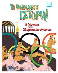 Η Γέννηση των Ολυμπιακών Αγώνων, Τι Θαυμαστή Ιστορία 1 - Χάρτινη Πόλη