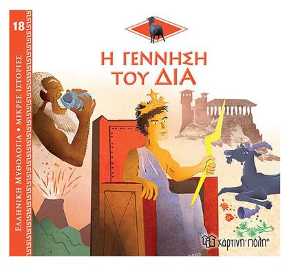 Η Γέννηση του Δία - Χάρτινη Πόλη