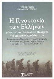 Η Γενοκτονία των Ελλήνων Μέσα από τα Ημερολόγια Πολέμου του Αμερικανικού Ναυτικού, Κυβερνήτες του Ναυτικού Υποβάλλουν Αναφορές και Διαμαρτυρίες για τις Πορείες Θανάτου και τις Σφαγές στον Πόντο, 1921 - 1922 - Δίσιγμα