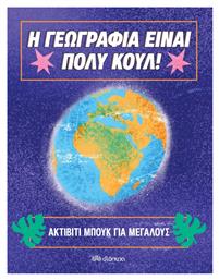 Η Γεωγραφία Είναι Πολύ Κουλ!, Ακτίβιτι Μπουκ για Μεγάλους - Διόπτρα