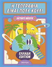 Η Γεωγραφία Είναι Πολύ Κουλ! Ελλάδα Edition, Ακτίβιτι Μπουκ - Διόπτρα