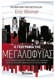 Η γεωγραφία της μεγαλοφυΐας, Οι πιο δημιουργηκές περιοχές του κόσμου από την Αρχαία Αθήνα στη Σίλικον Βάλεϊ - Τραυλός
