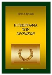 Η γεωγραφία των χρονικών - Bookstars Γιωγγαράς