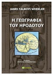 Η Γεωγραφία του Ηροδότου - Bookstars Γιωγγαράς