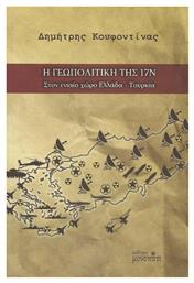 Η γεωπολιτική της 17Ν, Στον ενιαίο χώρο Ελλάδα-Τουρκία - Μονοπάτι