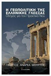 Η γεωπολιτική της ελληνικής γλώσσας, Οδηγός για τον πρακτικό νου - Αρμός