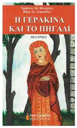Η Γερακίνα και το Πηγάδι - Αφοί Κυριακίδη