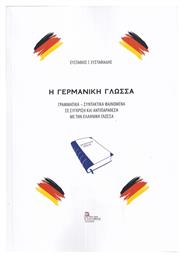 Η Γερμανική, Γραμματικά – Συντακτικά Φαινόμενα σε σύγκριση και αντιπαράθεση με την Ελληνική γλώσσα - Σταμούλης Αντ