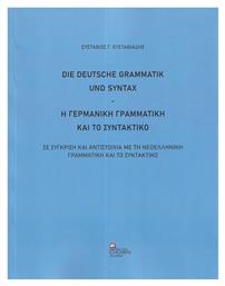 Η Γερμανική Γραμματική Και Το Συντακτικό. Σε Σύγκριση Και Αντιστοιχία Με Τη Νεοελληνική Γραμματική Και Το Συντακτικό, Σε σύγκριση και αντιστοιχία με τη Νεοελληνική γραμματική και το συντακτικό - Σταμούλης Αντ
