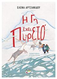 Η Γη Έχει Πυρετό - Ψυχογιός