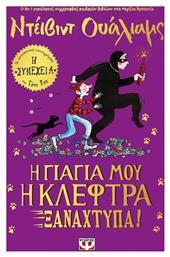 Η Γιαγιά μου η Κλέφτρα Ξαναχτυπά! - Ψυχογιός