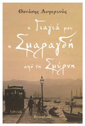 Η Γιαγιά μου η Σμαραγδή απο τη Σμύρνη - Floral Books