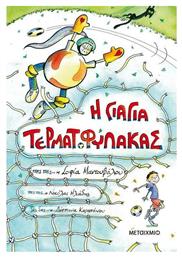 Η γιαγιά τερματοφύλακας - Μεταίχμιο