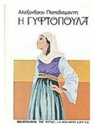 Η Γυφτοπούλα - Βιβλιοπωλείον Εστίας