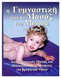 Η γυμναστική και το μασάζ του μωρού, Απλές τεχνικές μασάζ και διασκεδαστικές ασκήσεις για βρέφη και νήπια - Ίριδα