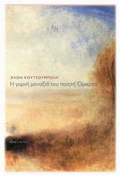 Η γυμνή μοναξιά του ποιητή Όμικρον - Πόλις