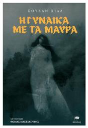 Η Γυναίκα με τα Μαύρα - Αίολος
