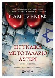 Η Γυναίκα με το Γαλάζιο Αστέρι - Μίνωας