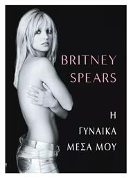 Η Γυναίκα Μέσα μου - Athens Bookstore
