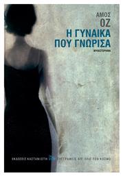 Η Γυναίκα που Γνώρισα - Καστανιώτης