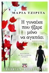 Η Γυναίκα που Ήξερε Μόνο να Αγαπάει, Μυθιστόρημα: Βασισμένο σε μια Αληθινή Ιστορία - Ψυχογιός