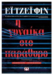Η Γυναίκα στο παράθυρο - Ψυχογιός