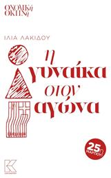 Η Γυναίκα στον Αγώνα από το GreekBooks