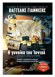 Η Γυναίκα του Ίσνταλ, 3η Έκδοση - Διόπτρα