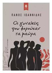 Οι Γυναίκες Που Φορούσαν Τα Μαύρα - Κέδρος