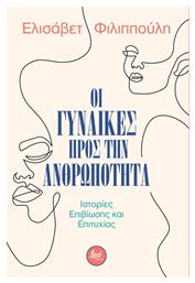 Οι Γυναίκες προς την Ανθρωπότητα, Ιστορίες Επιβίωσης και Επιτυχίας - Floral Books