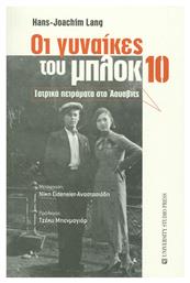 Οι γυναίκες του μπλοκ 10 - University Studio Press