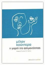 Η Γιορτή της Ασημαντότητας - Βιβλιοπωλείον Εστίας