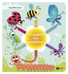 Η Γιορτή των Χρωμάτων - Πατάκης