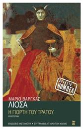 Η Γιορτή του Τράγου, Μυθιστόρημα - Καστανιώτης από το Ianos