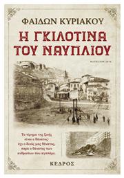 Η Γκιλοτίνα του Ναυπλίου - Κέδρος