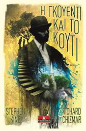 Η Γκουέντι και το κουτί - Κλειδάριθμος