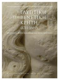 Η Γλυπτική στη Βενετική Κρήτη (1211-1669) - Εκδόσεις Κρήτης