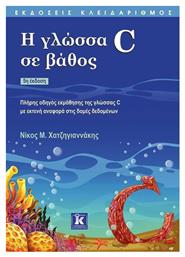 Η γλώσσα C σε βάθος, Οδηγός εκμάθησης της γλώσσας C με εκτενή αναφορά στις δομές δεδομένων - Κλειδάριθμος
