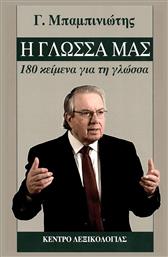 Η γλώσσα μας, 180 κείμενα για τη γλώσσα