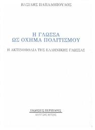 Η γλώσσα ως όχημα πολιτισμού, Η ακτινοβολία της ελληνικής γλώσσας - Περίπλους