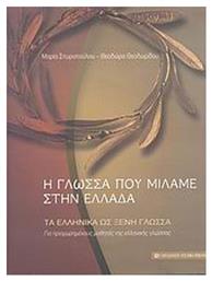 Η γλώσσα που μιλάμε στην Ελλάδα, Τα ελληνικά ως ξένη γλώσσα: Διεύρυνση του ενεργού λεξιλογίου (επικοινωνιακές δραστηριότητες): Για προχωρημένους μαθητές της ελληνικής γλώσσας - University Studio Press