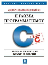 Η γλώσσα προγραμματισμού C - Δεύτερη βελτιωμένη έκδοση - Κλειδάριθμος