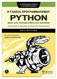 Η ΓΛΩΣΣΑ ΠΡΟΓΡΑΜΜΑΤΙΣΜΟΥ PYTHON - Δίσιγμα