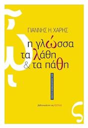 Η Γλώσσα, τα Λάθη και τα Πάθη - Βιβλιοπωλείον Εστίας