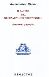 Η γλώσσα της νεοελληνικής λογοτεχνίας, Δεκαοχτώ μαρτυρίες - Ηρόδοτος