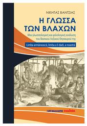 Η Γλώσσα των Βλάχων, Μια Γλωσσολογική Και Φιλολογική Ανάλυση Του Bασικού Λεξικού Θησαυρού Της Limba Armaneasca, Limba A Li Dadi, A Noastra - Μαλλιάρης Παιδεία