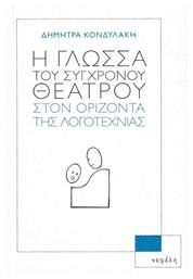 Η Γλώσσα του Σύγχρονου Θεάτρου στον Ορίζοντα της Λογοτεχνίας - Νεφέλη